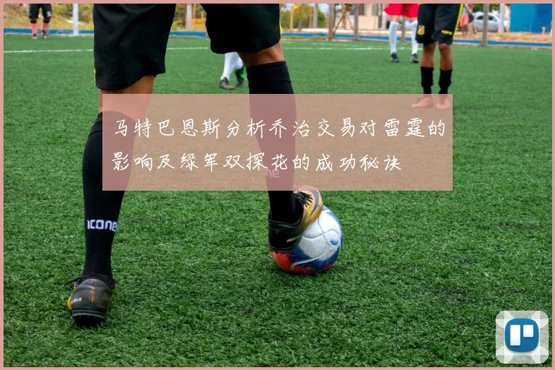 马特巴恩斯分析乔治交易对雷霆的影响及绿军双探花的成功秘诀