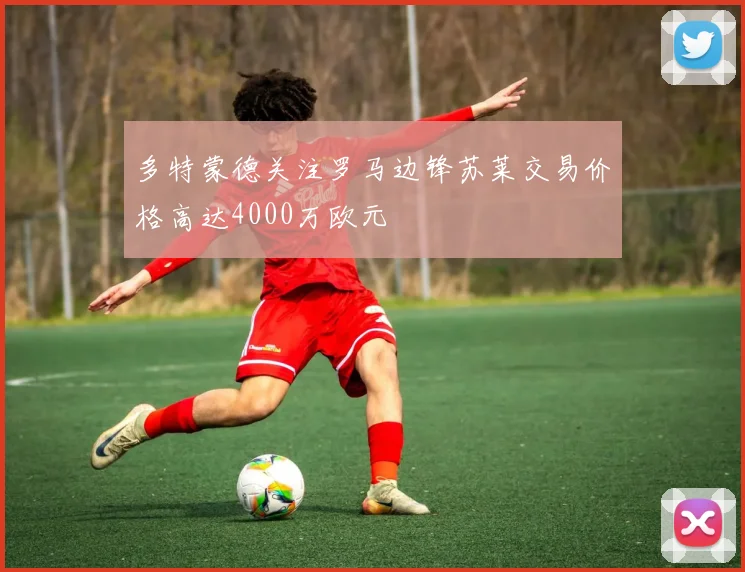 多特蒙德关注罗马边锋苏莱交易价格高达4000万欧元
